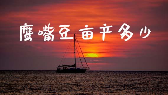 鹰嘴豆亩产多少_https://cj001.lansai.wang_理财问答_第1张
