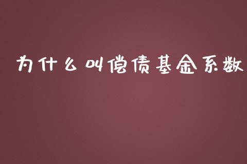 为什么叫偿债基金系数_https://cj001.lansai.wang_会计问答_第1张