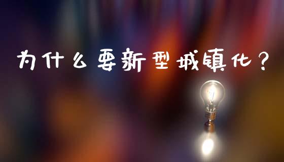 为什么要新型城镇化？_https://cj001.lansai.wang_财经百问_第1张