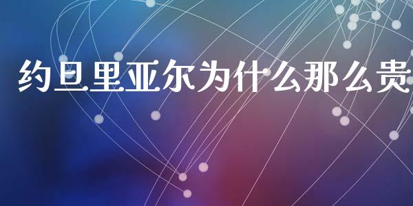 约旦里亚尔为什么那么贵_https://cj001.lansai.wang_财经问答_第1张
