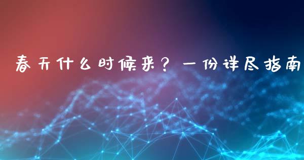 春天什么时候来？一份详尽指南_https://cj001.lansai.wang_财经问答_第1张