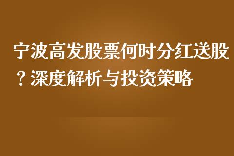 宁波高发股票何时分红送股？深度解析与投资策略_https://cj001.lansai.wang_股市问答_第1张