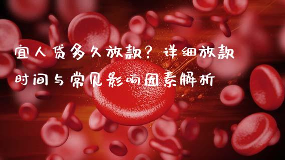 宜人贷多久放款？详细放款时间与常见影响因素解析_https://cj001.lansai.wang_股市问答_第1张