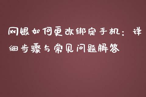 网银如何更改绑定手机:详细步骤与常见问题解答_财经问答_第1张_财经百问网 网银如何更改绑定手机:详细步骤与常见问题解答_https://cj001.lansai.wang_财经问答_第1张