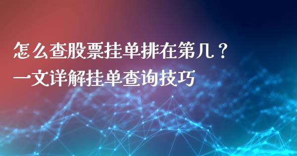 怎么查股票挂单排在第几？一文详解挂单查询技巧_https://cj001.lansai.wang_财经问答_第1张