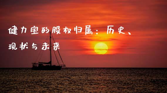健力宝的股权归属：历史、现状与未来_https://cj001.lansai.wang_财经问答_第1张