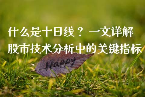 什么是十日线？ 一文详解股市技术分析中的关键指标_https://cj001.lansai.wang_财经百问_第1张