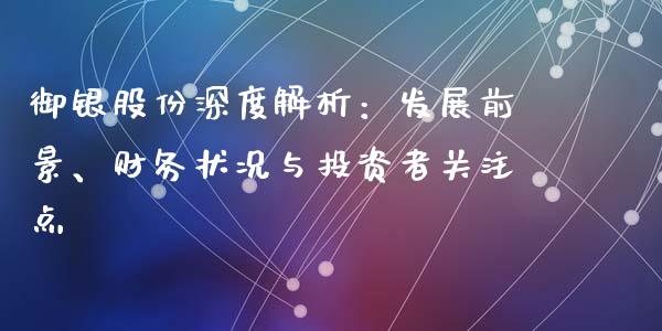 御银股份深度解析：发展前景、财务状况与投资者关注点_https://cj001.lansai.wang_保险问答_第1张
