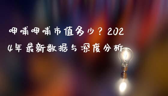呷哺呷哺市值多少？2024年最新数据与深度分析_https://cj001.lansai.wang_股市问答_第1张