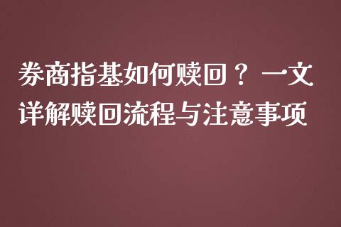 券商指基如何赎回？ 一文详解赎回流程与注意事项_https://cj001.lansai.wang_金融问答_第1张