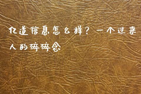 亿道信息怎么样？一个过来人的碎碎念_https://cj001.lansai.wang_财经问答_第1张