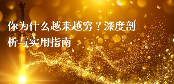 你为什么越来越穷？深度剖析与实用指南_https://cj001.lansai.wang_财经百问_第1张