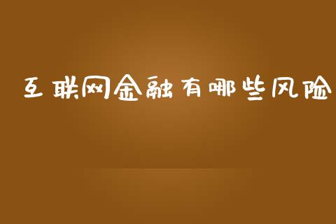 互联网金融有哪些风险_https://cj001.lansai.wang_财经问答_第1张