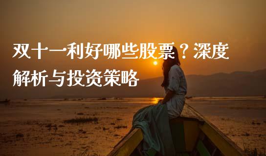 双十一利好哪些股票？深度解析与投资策略_https://cj001.lansai.wang_期货问答_第1张