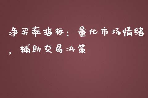 净买率指标：量化市场情绪，辅助交易决策_https://cj001.lansai.wang_会计问答_第1张