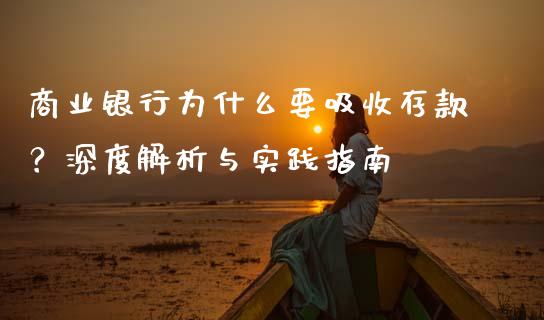 商业银行为什么要吸收存款？深度解析与实践指南_https://cj001.lansai.wang_财经问答_第1张