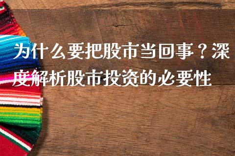 为什么要把股市当回事？深度解析股市投资的必要性_https://cj001.lansai.wang_股市问答_第1张