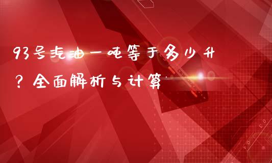93号汽油一吨等于多少升？全面解析与计算_https://cj001.lansai.wang_期货问答_第1张