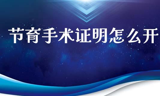 节育手术证明怎么开_https://cj001.lansai.wang_保险问答_第1张