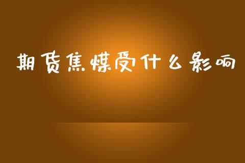 期货焦煤受什么影响_会计问答_第1张_财经百问网 期货焦煤受什么影响_https://cj001.lansai.wang_会计问答_第1张