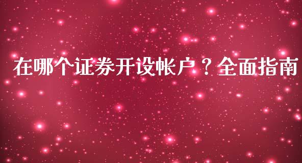 在哪个证券开设帐户？全面指南_https://cj001.lansai.wang_保险问答_第1张