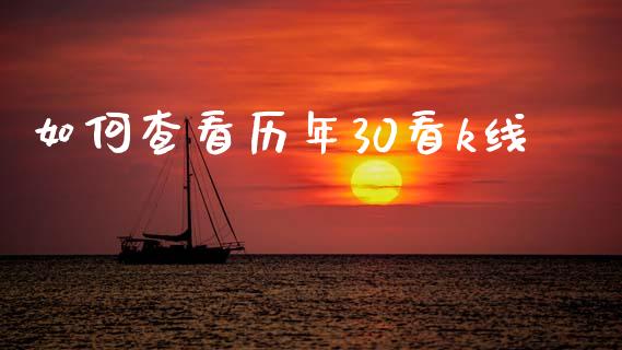 如何查看历年30看k线_https://cj001.lansai.wang_股市问答_第1张