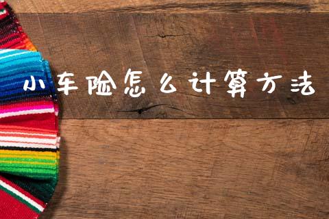小车险怎么计算方法_https://cj001.lansai.wang_保险问答_第1张