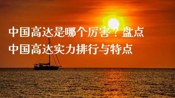 中国高达是哪个厉害？盘点中国高达实力排行与特点_https://cj001.lansai.wang_会计问答_第1张