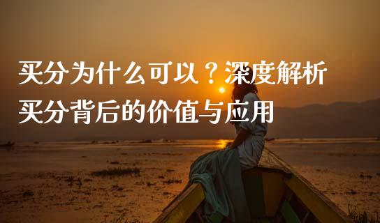 买分为什么可以？深度解析买分背后的价值与应用_https://cj001.lansai.wang_财经问答_第1张