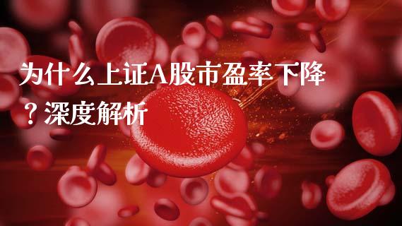 为什么上证A股市盈率下降？深度解析_https://cj001.lansai.wang_财经百问_第1张