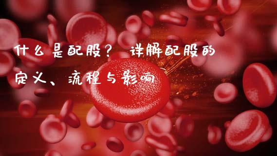 什么是配股？ 详解配股的定义、流程与影响_https://cj001.lansai.wang_期货问答_第1张