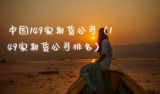 中国149家期货公司(149家期货公司排名)_财经百问_第1张_财经百问网 中国149家期货公司(149家期货公司排名)_https://cj001.lansai.wang_财经百问_第1张