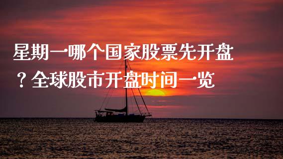 星期一哪个国家股票先开盘？全球股市开盘时间一览_https://cj001.lansai.wang_金融问答_第1张