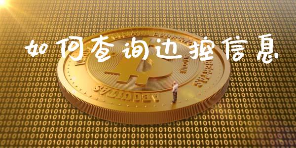 如何查询边控信息_https://cj001.lansai.wang_金融问答_第1张