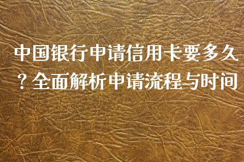 中国银行申请信用卡要多久?全面解析申请流程与时间_财经百问_第1张_财经百问网 中国银行申请信用卡要多久?全面解析申请流程与时间_https://cj001.lansai.wang_财经百问_第1张