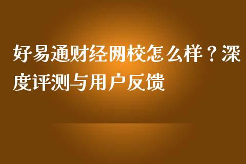 好易通财经网校怎么样?深度评测与用户反馈_会计问答_第1张_财经百问网 好易通财经网校怎么样?深度评测与用户反馈_https://cj001.lansai.wang_会计问答_第1张
