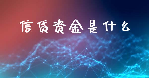 信贷资金是什么_https://cj001.lansai.wang_理财问答_第1张