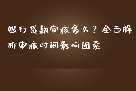 银行贷款审核多久？全面解析审核时间影响因素_https://cj001.lansai.wang_财经问答_第1张