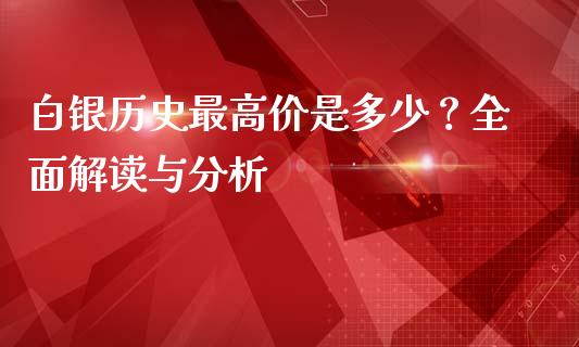 白银历史最高价是多少？全面解读与分析_https://cj001.lansai.wang_金融问答_第1张