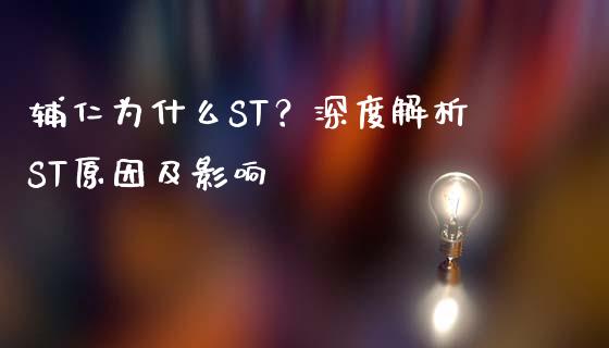 辅仁为什么ST？深度解析ST原因及影响_https://cj001.lansai.wang_财经百问_第1张