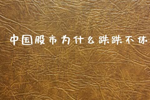 中国股市为什么跌跌不休_https://cj001.lansai.wang_股市问答_第1张