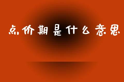 点价期是什么意思_金融问答_第1张_财经百问网 点价期是什么意思_https://cj001.lansai.wang_金融问答_第1张