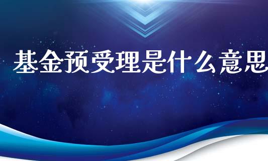 基金预受理是什么意思_财经百问_第1张_财经百问网 基金预受理是什么意思_https://cj001.lansai.wang_财经百问_第1张