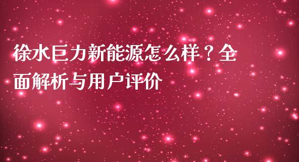 徐水巨力新能源怎么样？全面解析与用户评价_https://cj001.lansai.wang_股市问答_第1张