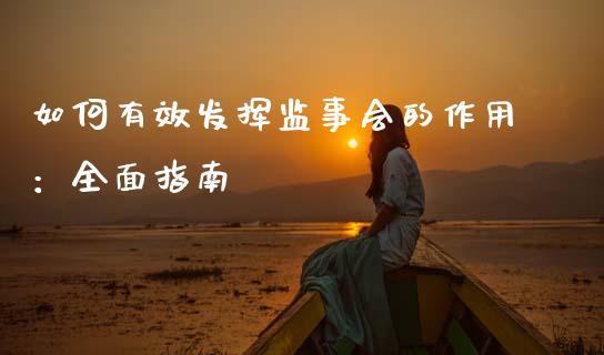 如何有效发挥监事会的作用：全面指南_https://cj001.lansai.wang_会计问答_第1张