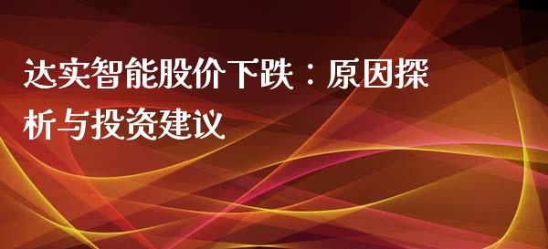 达实智能股价下跌：原因探析与投资建议_https://cj001.lansai.wang_金融问答_第1张