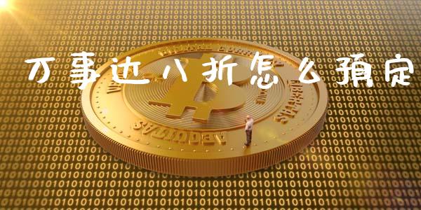 万事达八折怎么预定_https://cj001.lansai.wang_金融问答_第1张