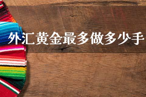 外汇黄金最多做多少手_https://cj001.lansai.wang_财经问答_第1张