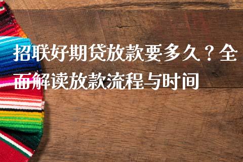 招联好期贷放款要多久？全面解读放款流程与时间_https://cj001.lansai.wang_理财问答_第1张