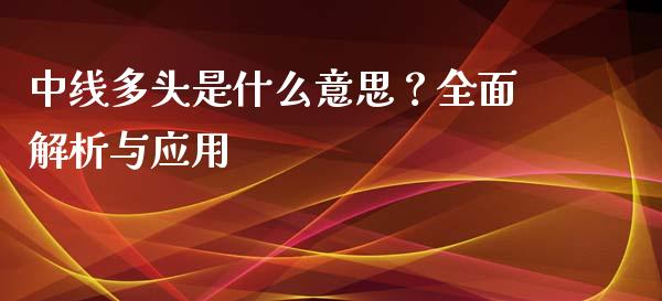中线多头是什么意思?全面解析与应用_股市问答_第1张_财经百问网 中线多头是什么意思?全面解析与应用_https://cj001.lansai.wang_股市问答_第1张